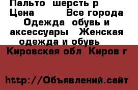 Пальто  шерсть р42-44 › Цена ­ 500 - Все города Одежда, обувь и аксессуары » Женская одежда и обувь   . Кировская обл.,Киров г.